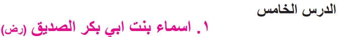 الدرس الخامس 1_ اسماء بنت ابي بكر الصديق (رض)